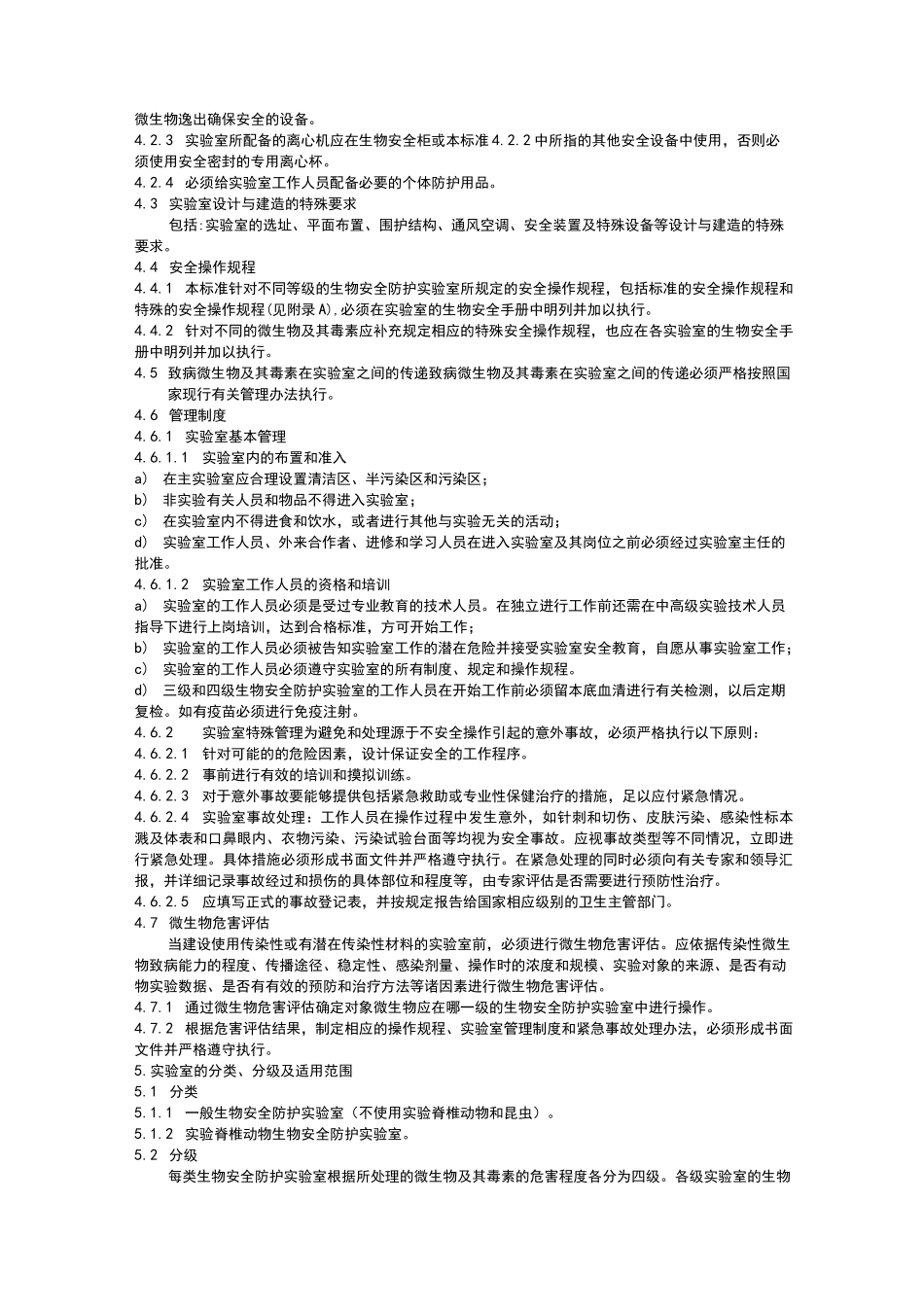 微生物和生物医学实验室生物安全通用准则_第2页