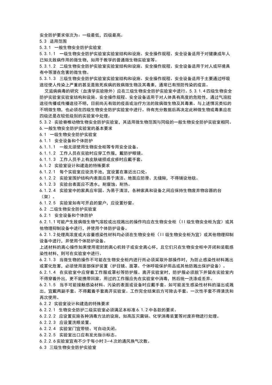 微生物和生物医学实验室生物安全通用准则_第3页