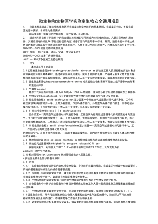 微生物和生物医学实验室生物安全通用准则