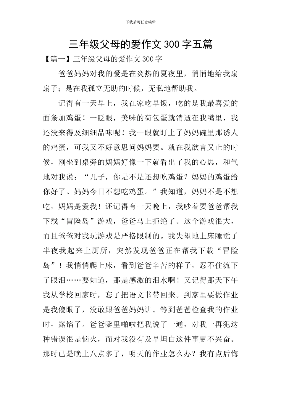 三年级父母的爱作文300字五篇_第1页