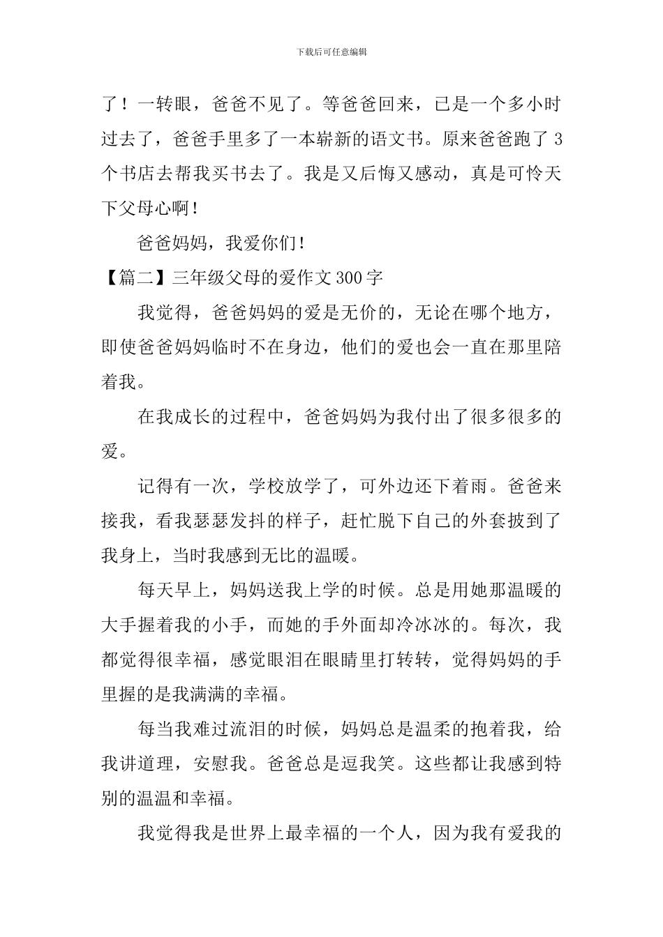 三年级父母的爱作文300字五篇_第2页