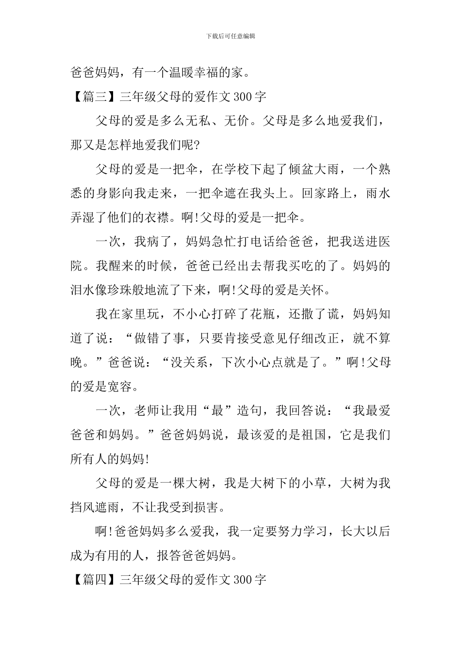 三年级父母的爱作文300字五篇_第3页