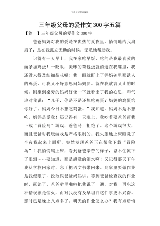 三年级父母的爱作文300字五篇
