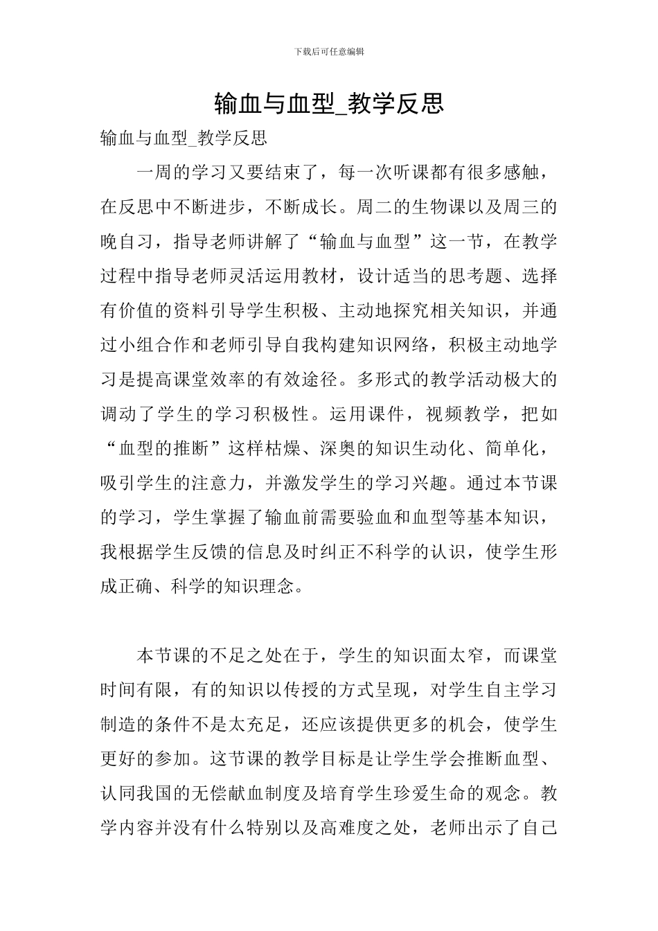 输血与血型-教学反思_第1页