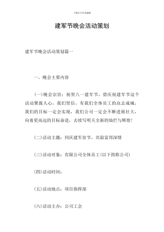 建军节晚会活动策划