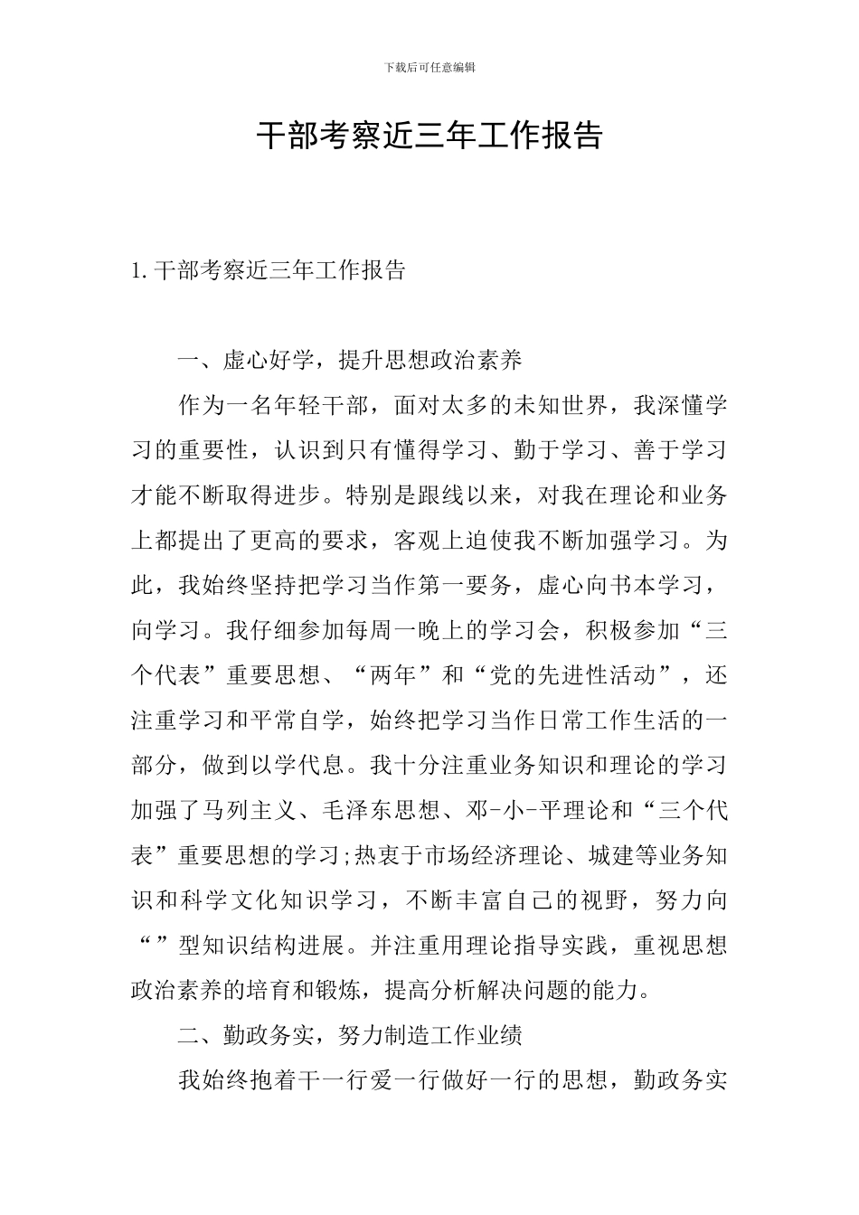 干部考察近三年工作报告_第1页