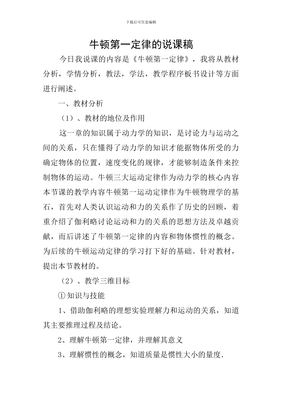 牛顿第一定律的说课稿_第1页