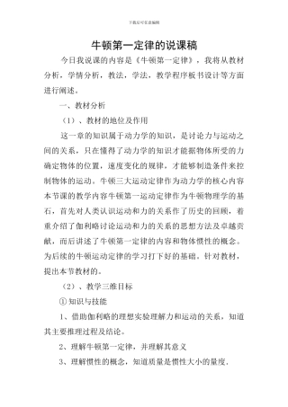 牛顿第一定律的说课稿