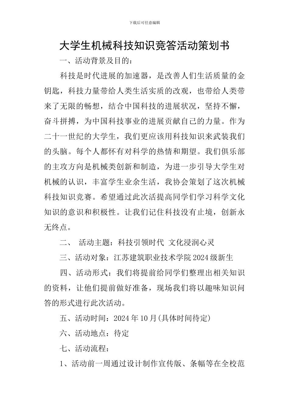 大学生机械科技知识竞答活动策划书_第1页