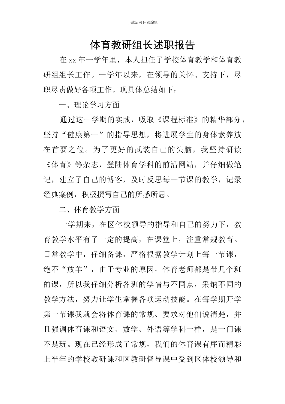 体育教研组长述职报告_第1页