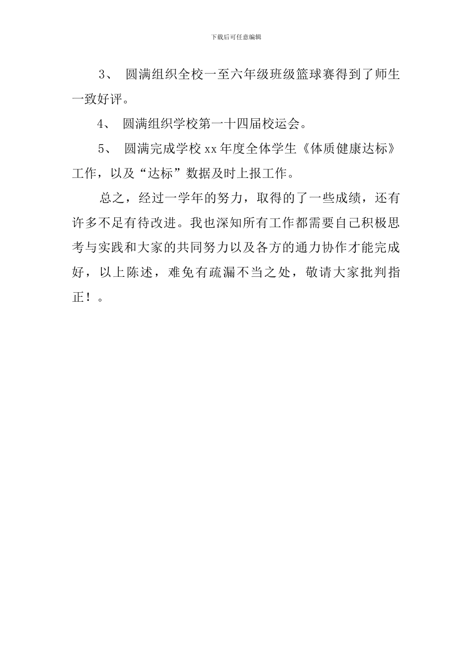 体育教研组长述职报告_第3页