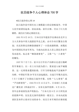 抗日战争个人心得体会700字