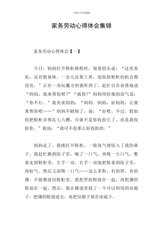 家务劳动心得体会集锦