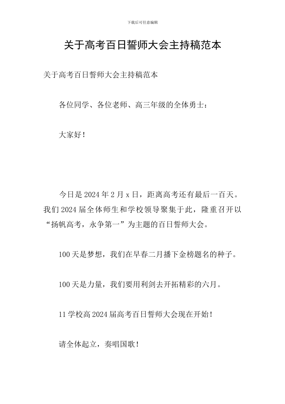 关于高考百日誓师大会主持稿范本_第1页