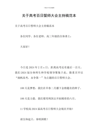 关于高考百日誓师大会主持稿范本