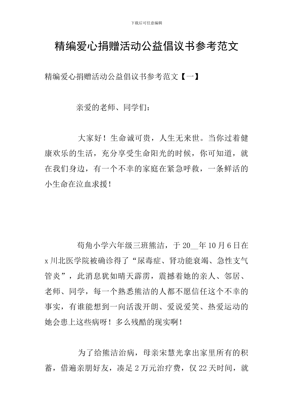 精编爱心捐赠活动公益倡议书参考范文_第1页