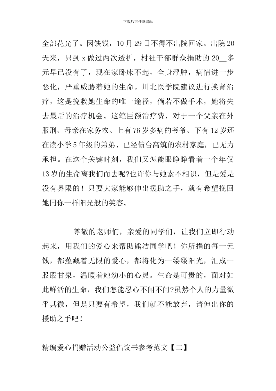 精编爱心捐赠活动公益倡议书参考范文_第2页