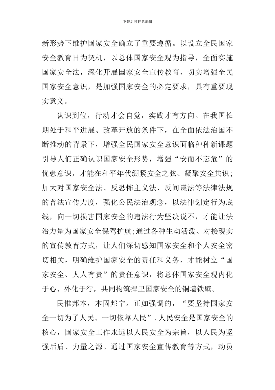 关于国家安全个人的心得体会1000字_第2页