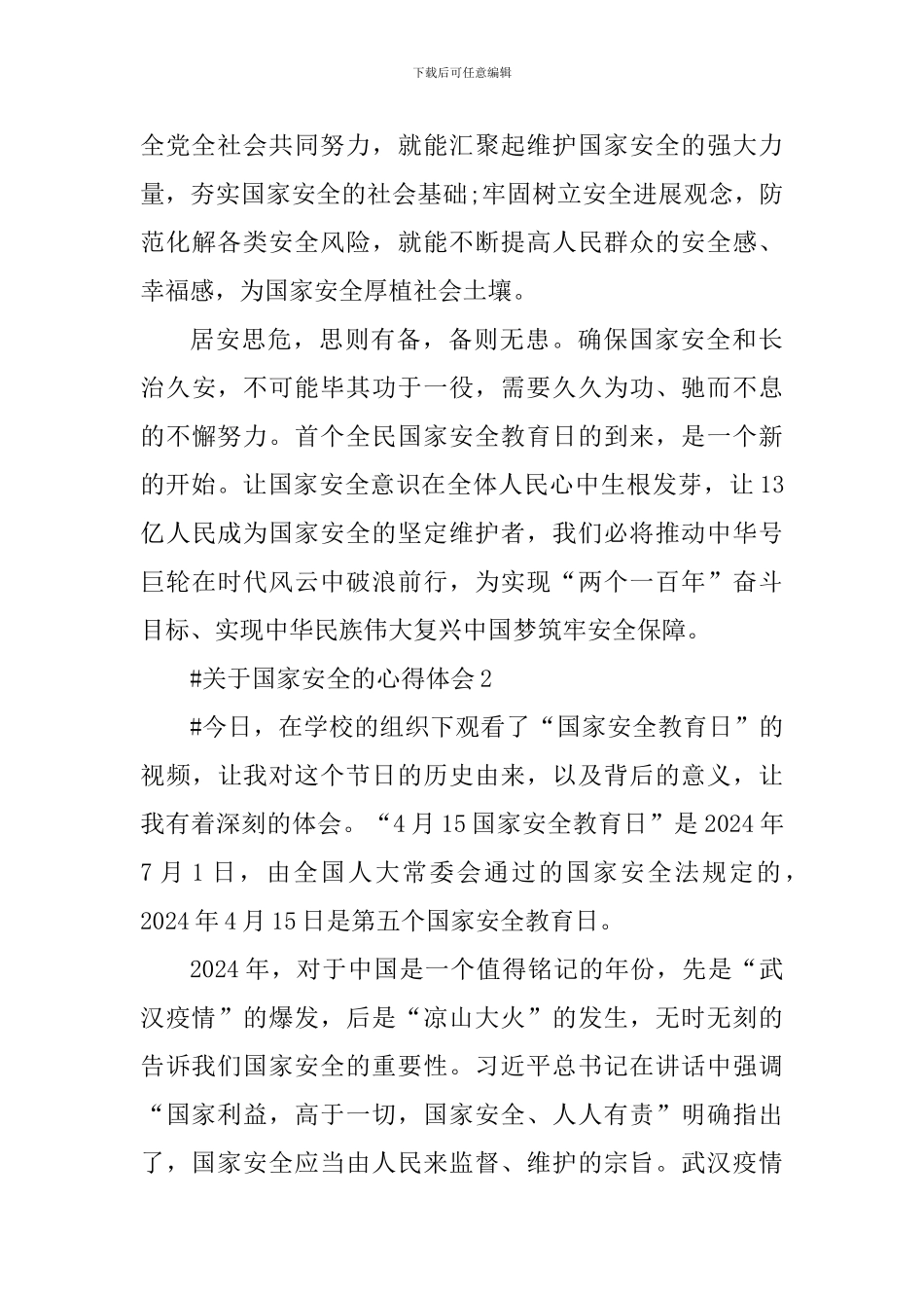 关于国家安全个人的心得体会1000字_第3页