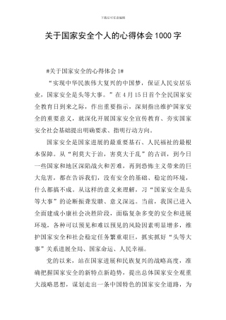 关于国家安全个人的心得体会1000字