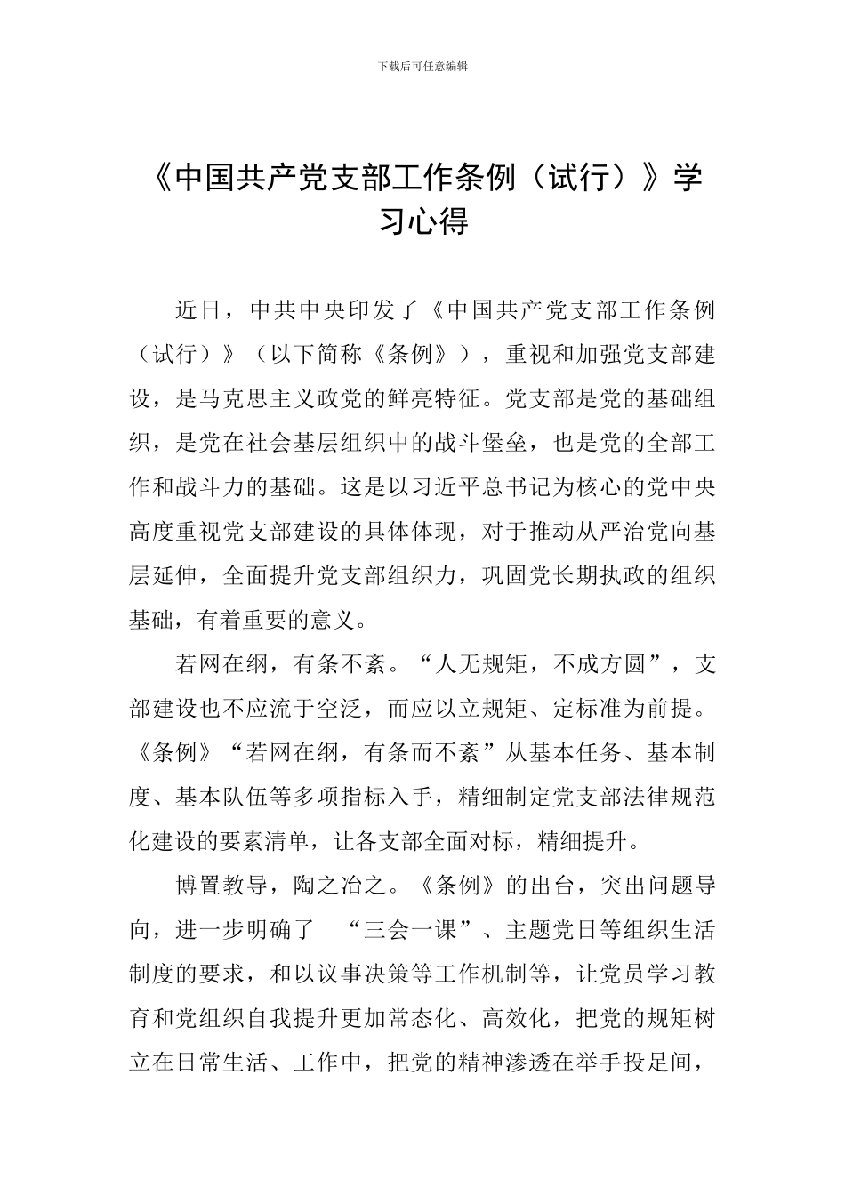 《中国共产党支部工作条例(试行)》学习心得_第1页