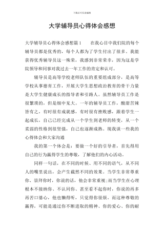 大学辅导员心得体会感想