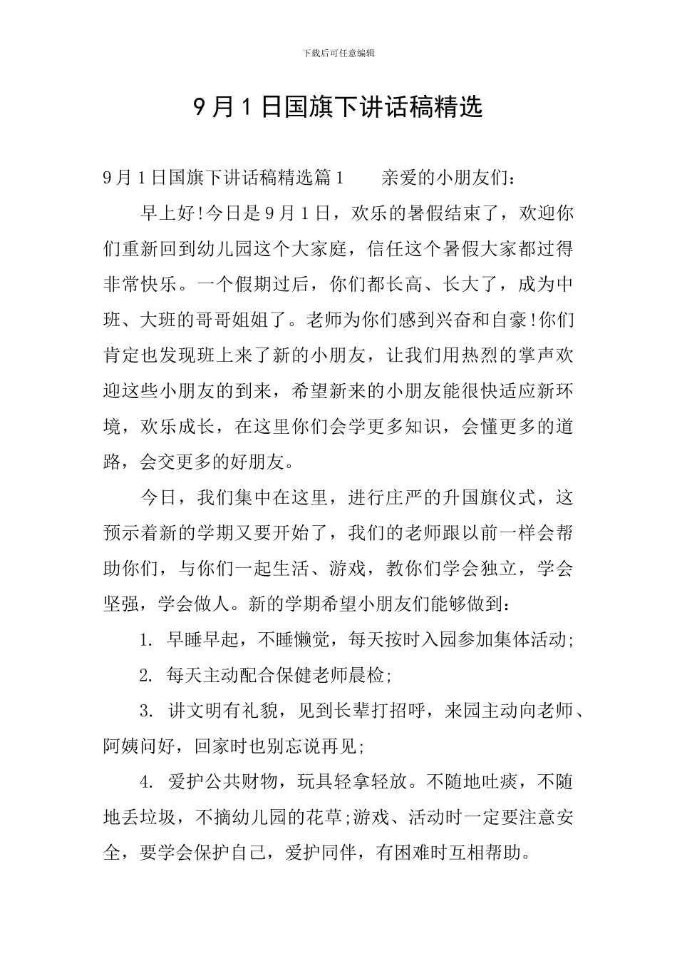 9月1日国旗下讲话稿精选_第1页