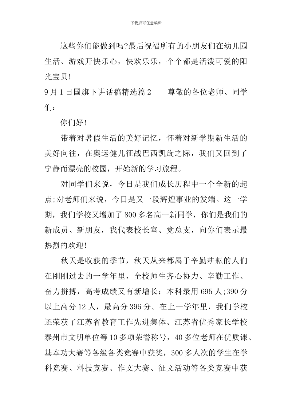 9月1日国旗下讲话稿精选_第2页