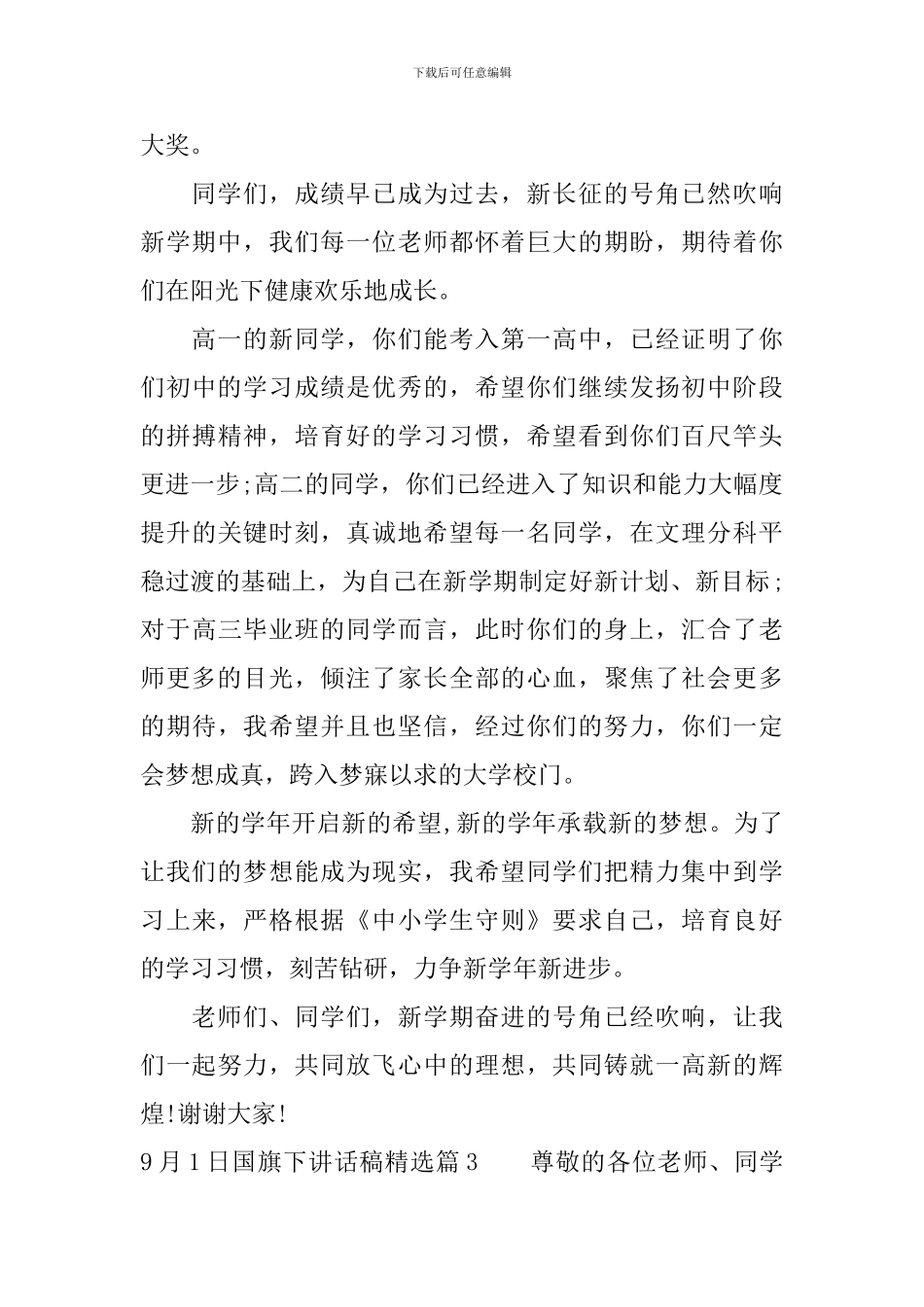 9月1日国旗下讲话稿精选_第3页