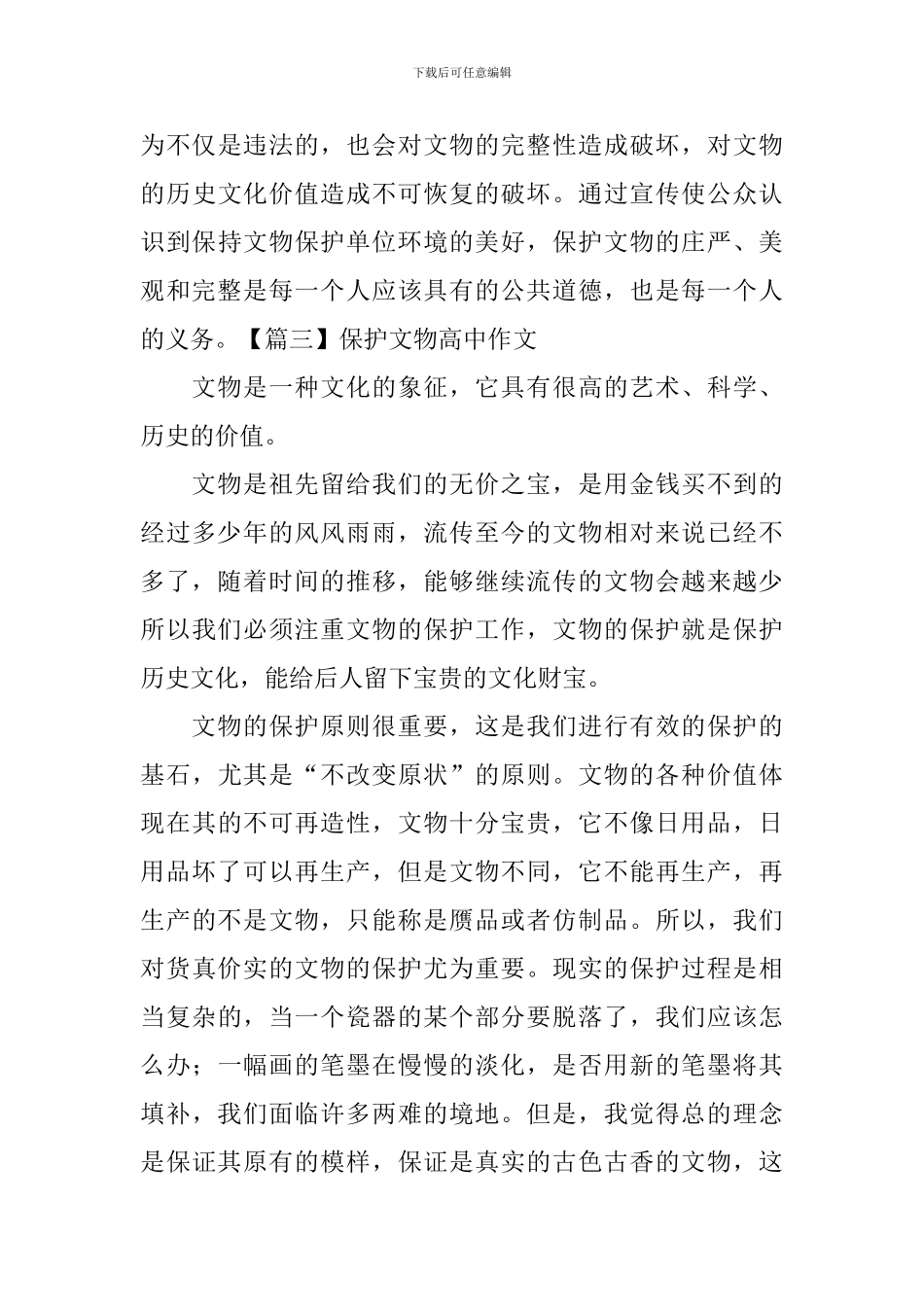保护文物高中作文_第3页