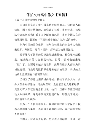 保护文物高中作文