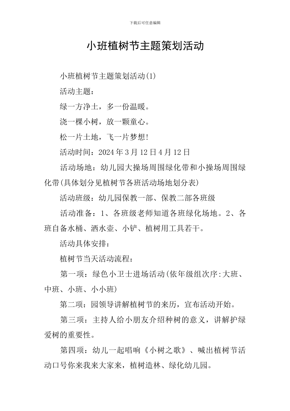 小班植树节主题策划活动_第1页