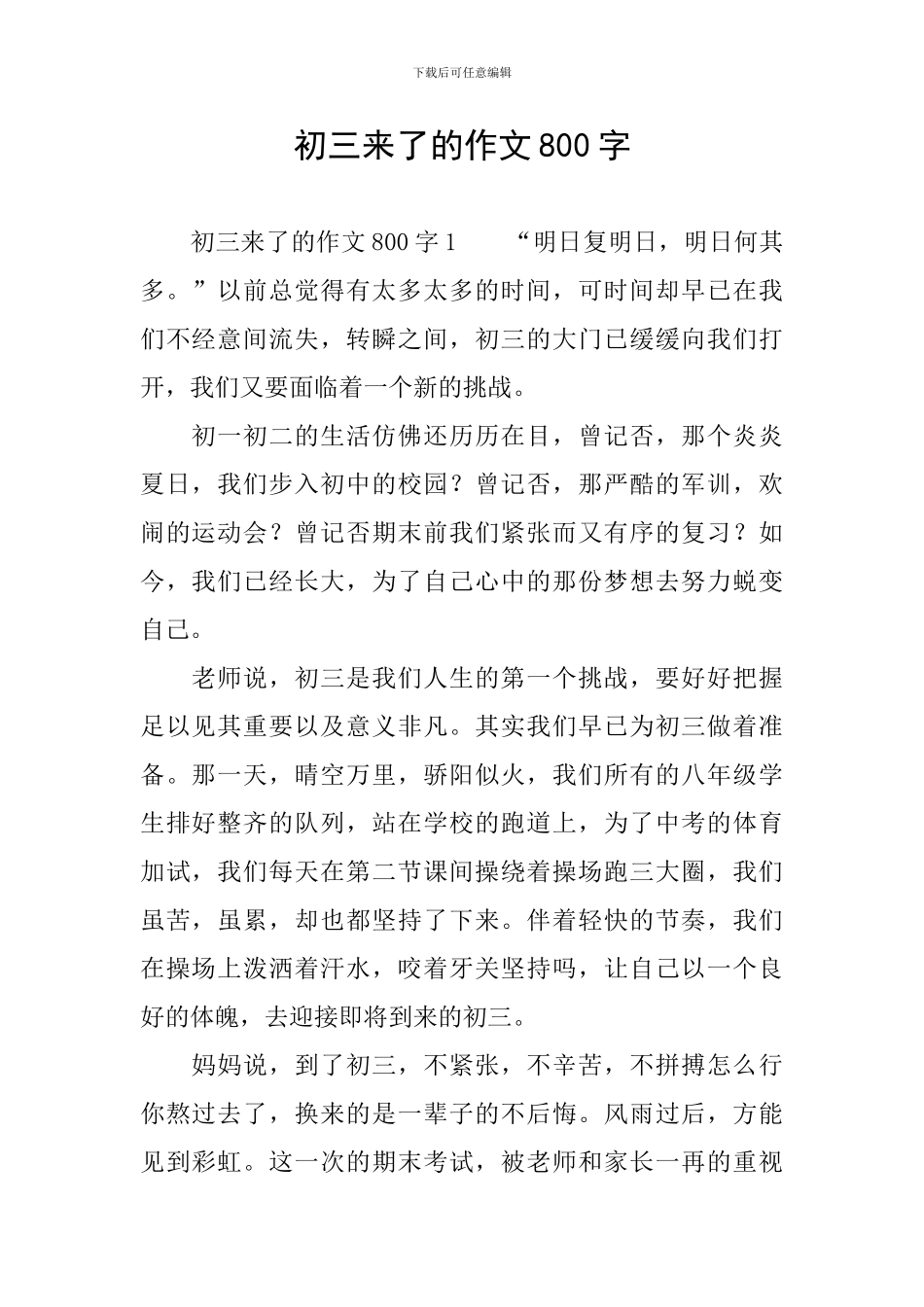 初三来了的作文800字_第1页