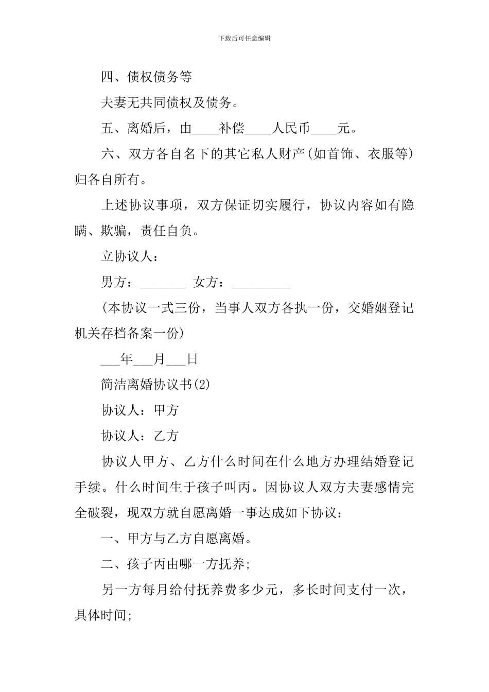 简洁离婚协议书_第2页