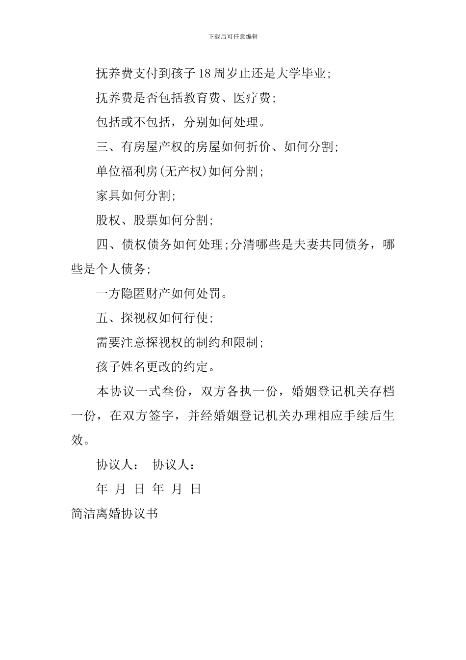 简洁离婚协议书_第3页