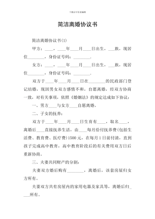 简洁离婚协议书