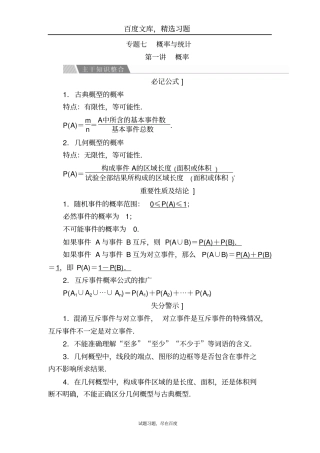 【金版教程】2019高考数学文二轮复习讲义第二编专题整合突破专题七概率与统计概率