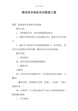 精选美术染纸活动教案三篇