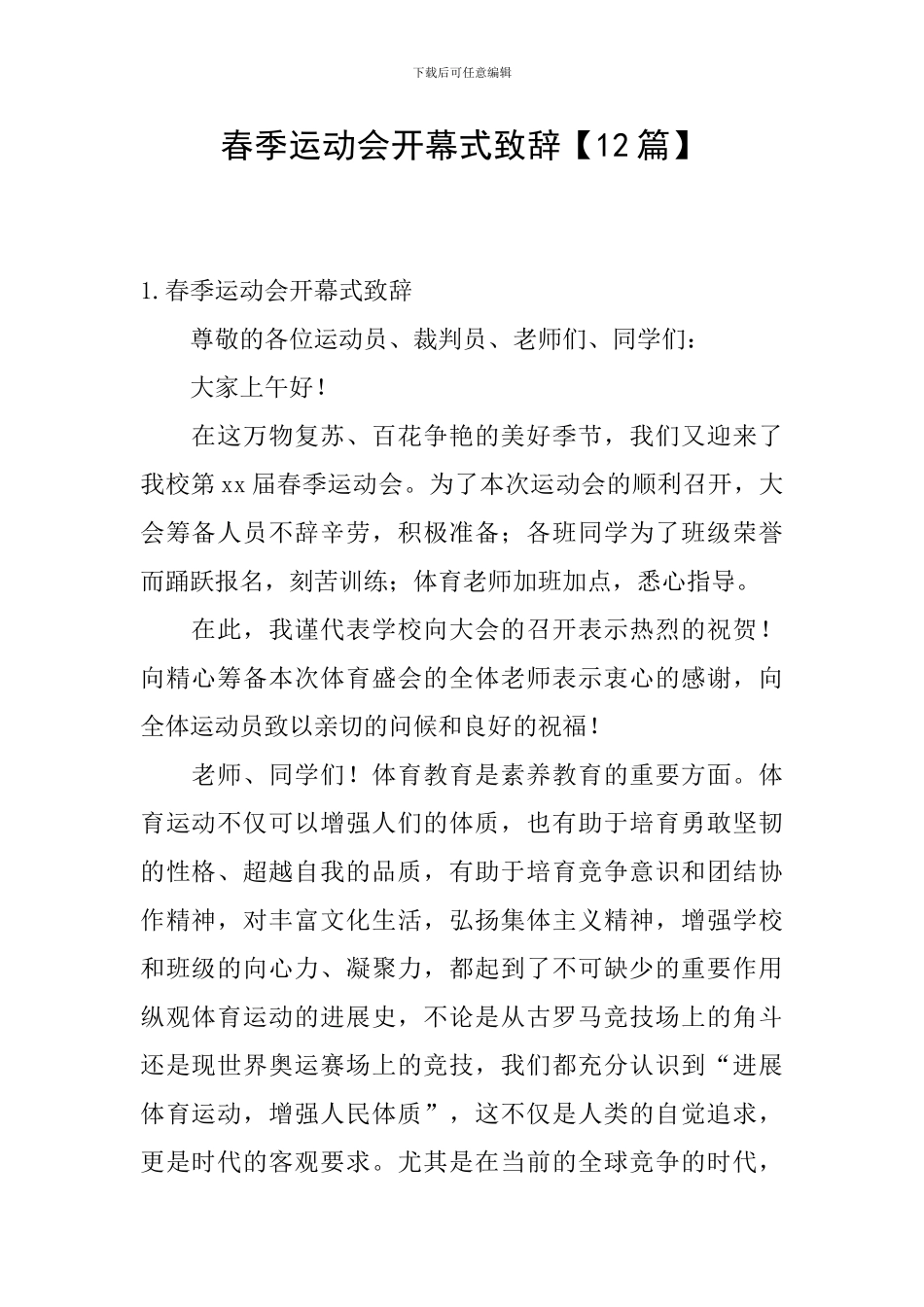 春季运动会开幕式致辞【12篇】_第1页