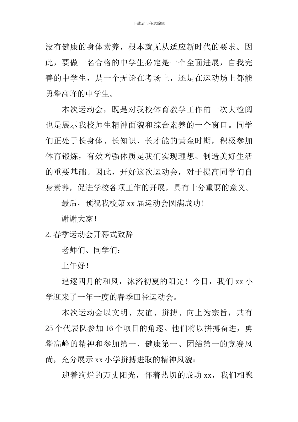春季运动会开幕式致辞【12篇】_第2页