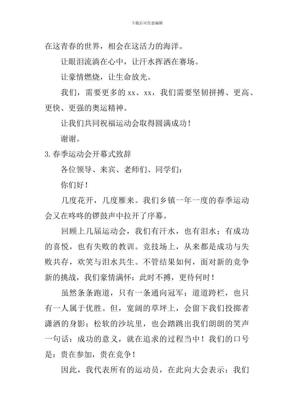 春季运动会开幕式致辞【12篇】_第3页
