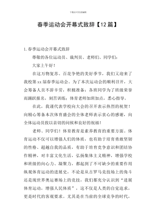 春季运动会开幕式致辞【12篇】