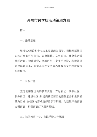开展市民学校活动策划方案