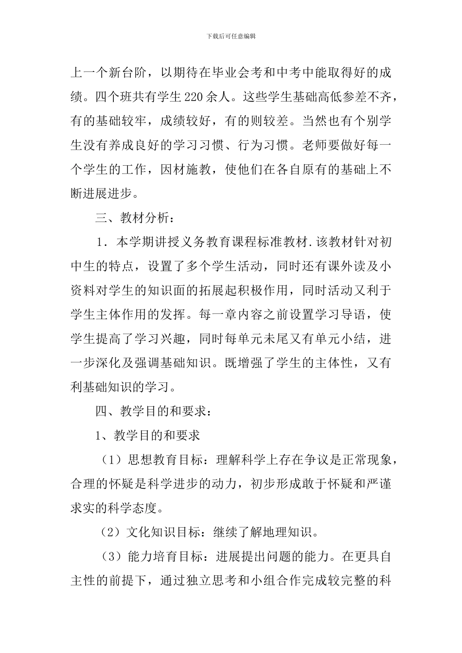 初三下学期地理学科教学计划_第2页