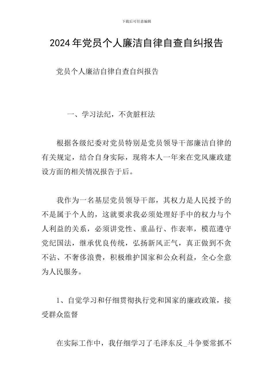 2024年党员个人廉洁自律自查自纠报告_第1页