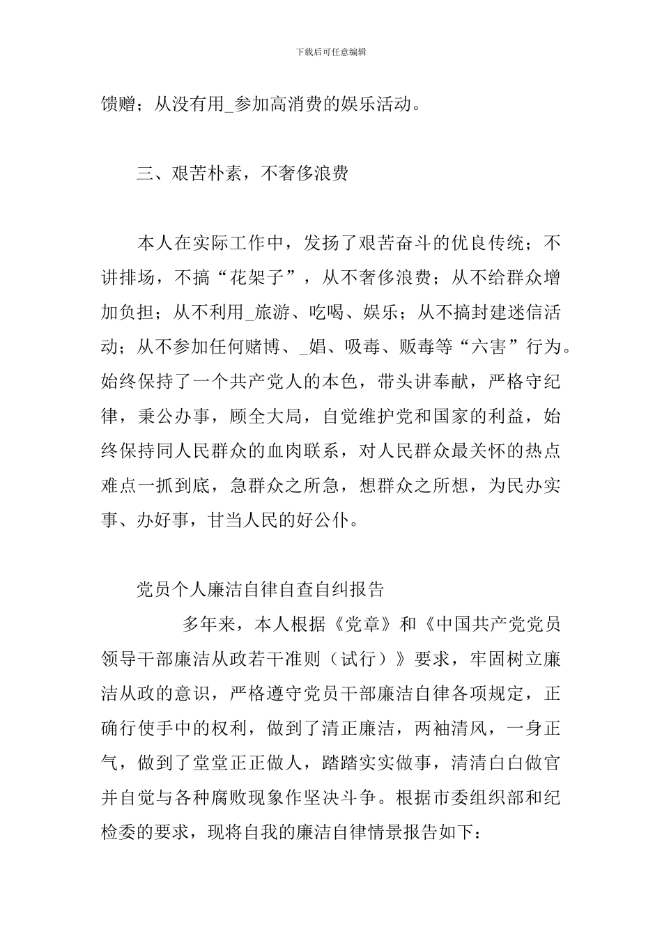 2024年党员个人廉洁自律自查自纠报告_第3页