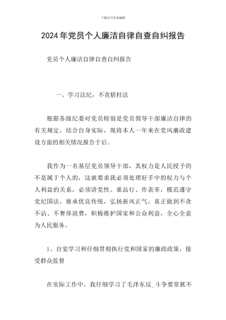 2024年党员个人廉洁自律自查自纠报告