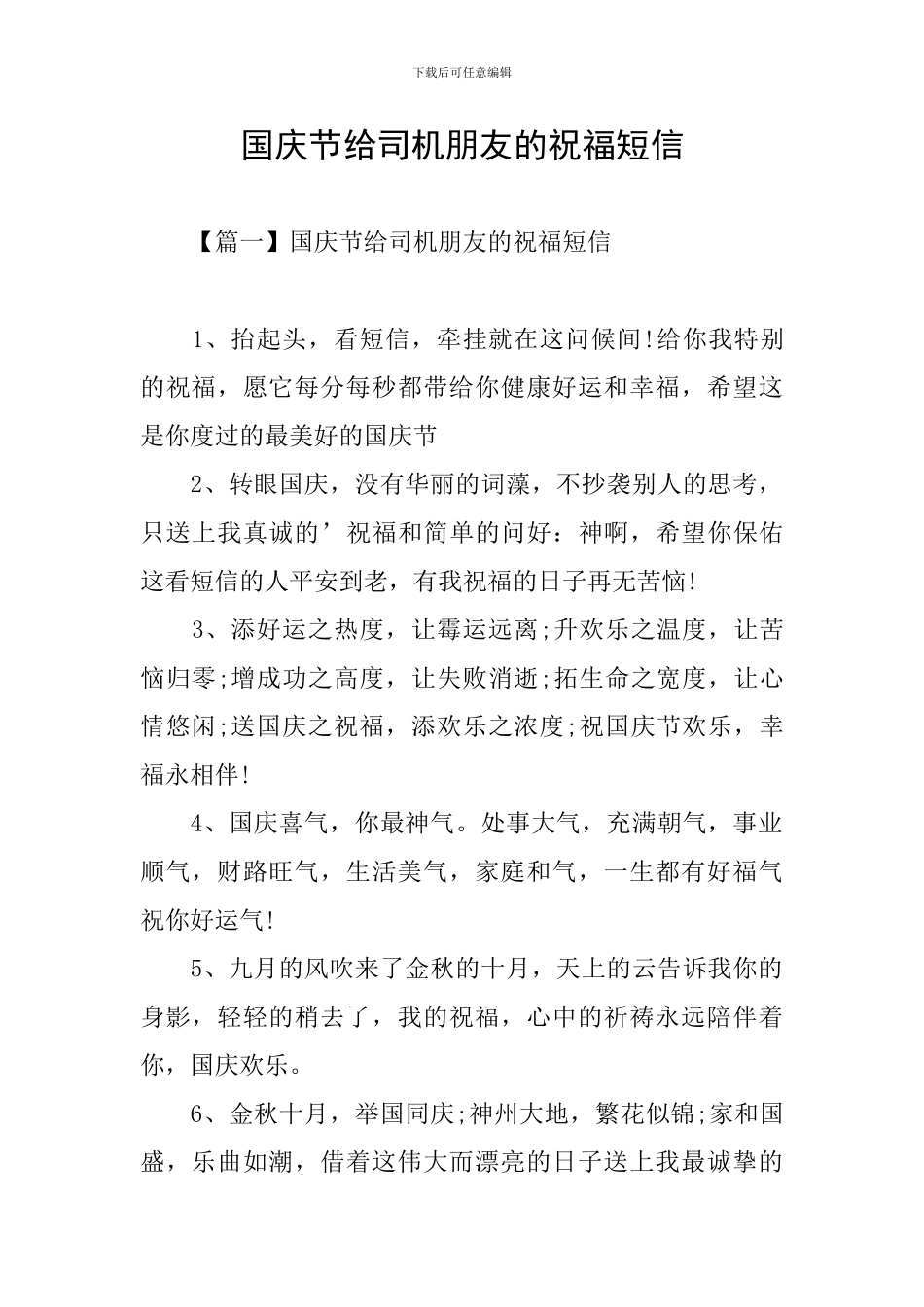 国庆节给司机朋友的祝福短信_第1页
