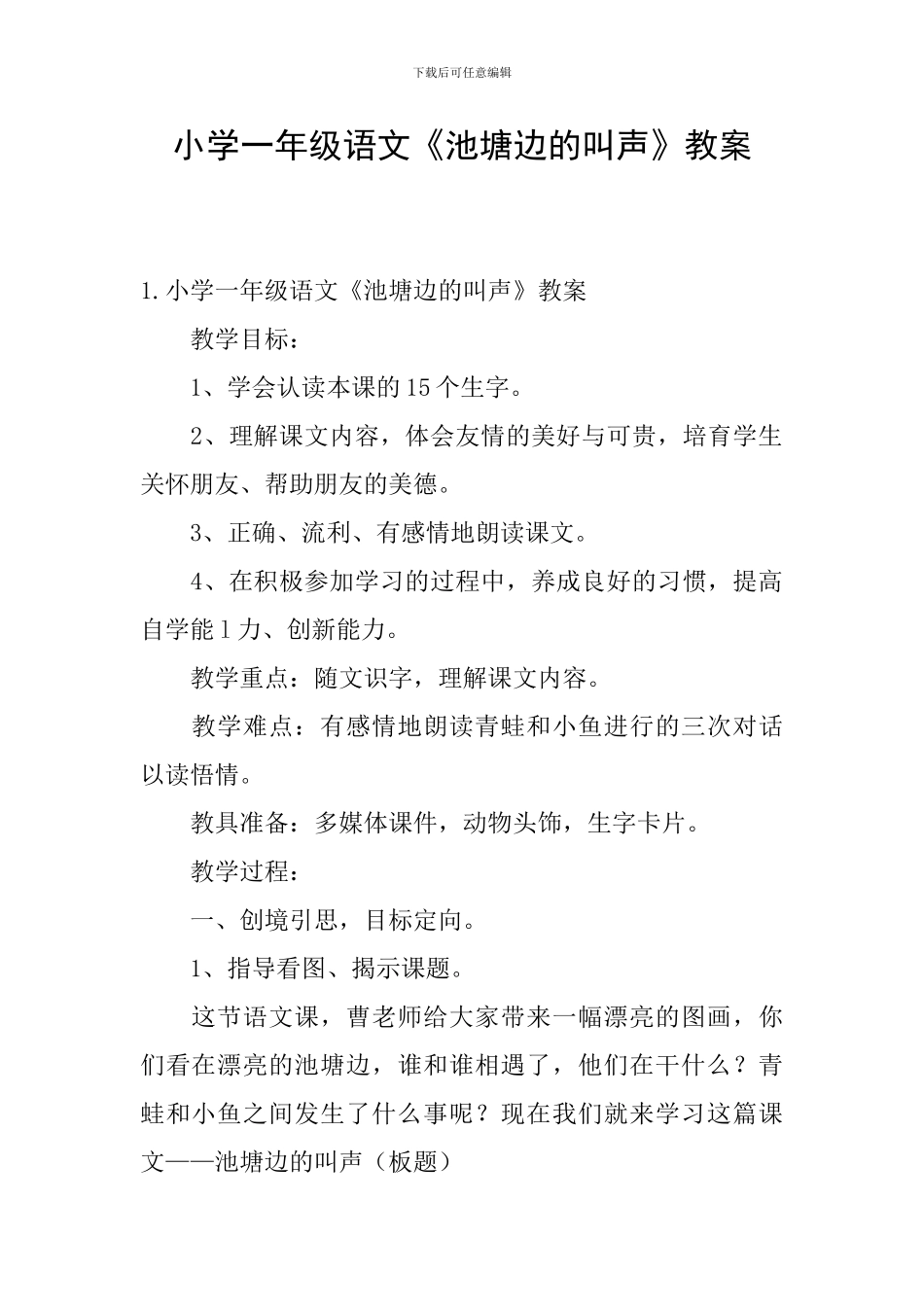 小学一年级语文《池塘边的叫声》教案_第1页
