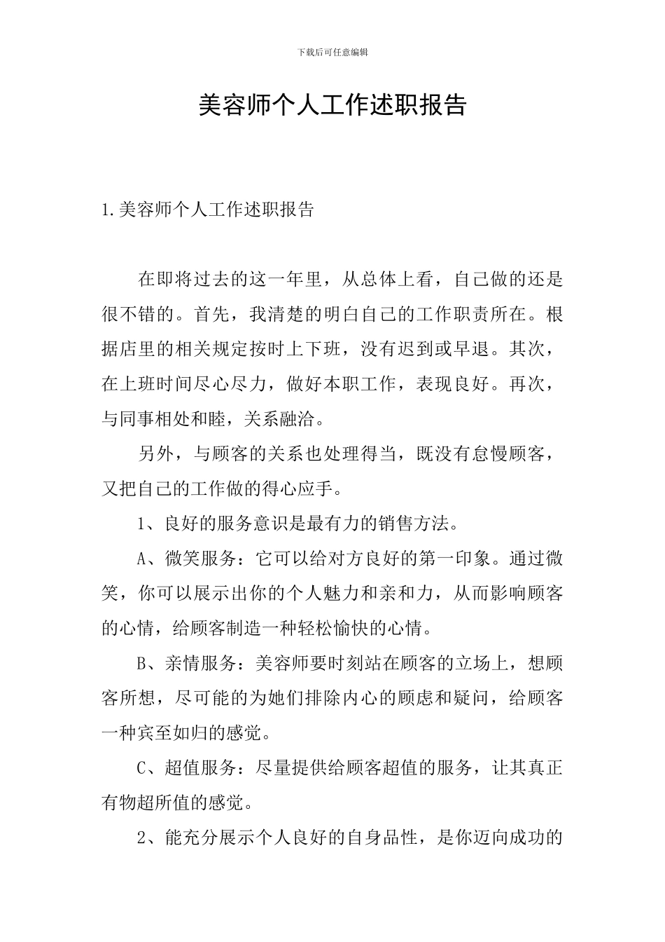 美容师个人工作述职报告_第1页